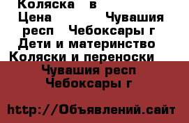 Коляска 2 в 1 izacco z3 › Цена ­ 6 000 - Чувашия респ., Чебоксары г. Дети и материнство » Коляски и переноски   . Чувашия респ.,Чебоксары г.